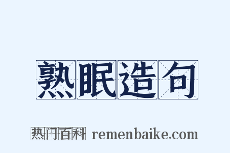 熟眠造句是什么意思的图片